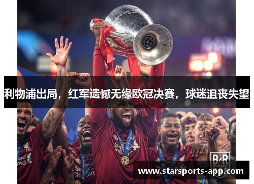 利物浦出局，红军遗憾无缘欧冠决赛，球迷沮丧失望