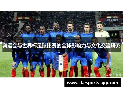 奥运会与世界杯足球比赛的全球影响力与文化交流研究