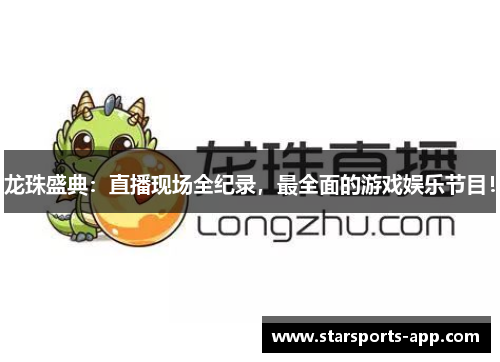 龙珠盛典：直播现场全纪录，最全面的游戏娱乐节目！