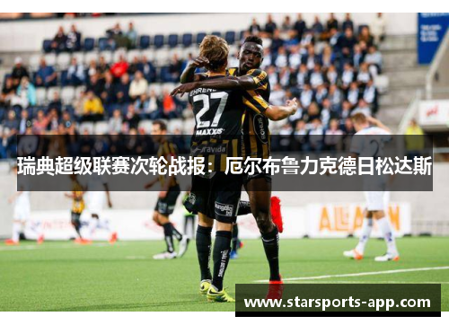 瑞典超级联赛次轮战报：厄尔布鲁力克德日松达斯