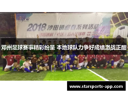 邓州足球赛事精彩纷呈 本地球队力争好成绩激战正酣