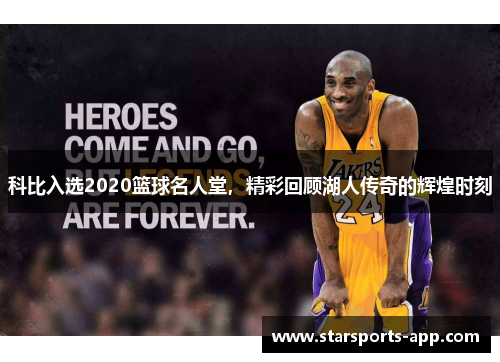 科比入选2020篮球名人堂，精彩回顾湖人传奇的辉煌时刻