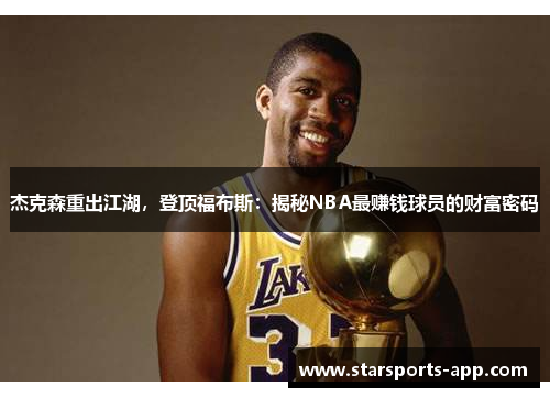 杰克森重出江湖，登顶福布斯：揭秘NBA最赚钱球员的财富密码
