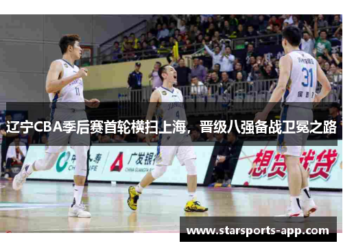 辽宁CBA季后赛首轮横扫上海，晋级八强备战卫冕之路