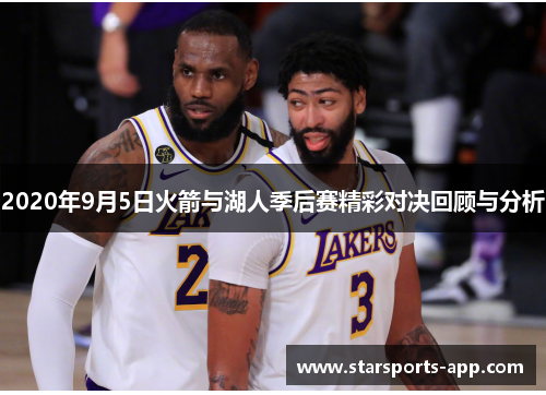 2020年9月5日火箭与湖人季后赛精彩对决回顾与分析