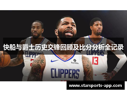快船与爵士历史交锋回顾及比分分析全记录