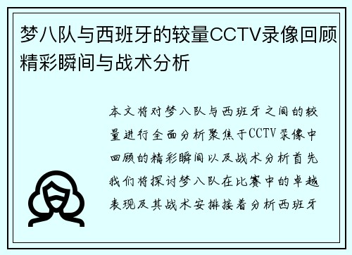 梦八队与西班牙的较量CCTV录像回顾精彩瞬间与战术分析