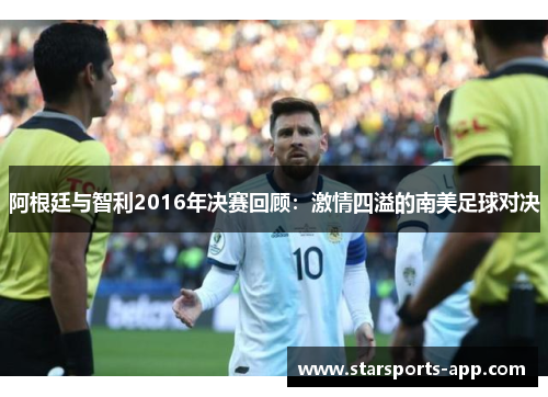 阿根廷与智利2016年决赛回顾：激情四溢的南美足球对决