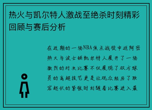 热火与凯尔特人激战至绝杀时刻精彩回顾与赛后分析