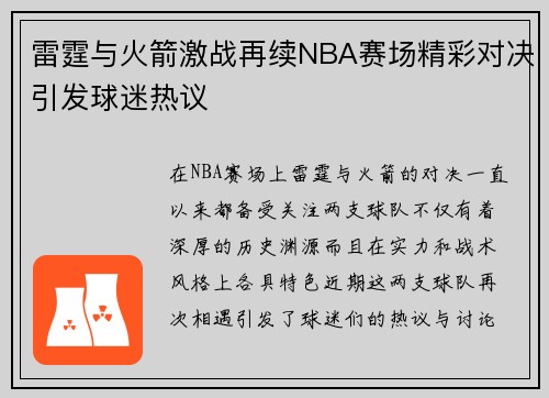 雷霆与火箭激战再续NBA赛场精彩对决引发球迷热议