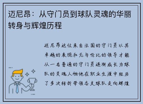 迈尼昂：从守门员到球队灵魂的华丽转身与辉煌历程